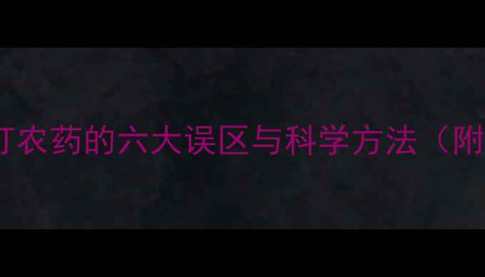 图片 果树开花期打农药的六大误区与科学方法（附操作指南）2