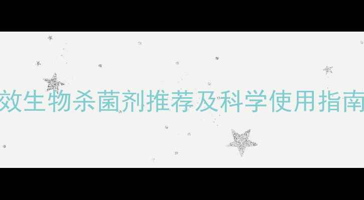 图片 果树种植必看！10款高效生物杀菌剂推荐及科学使用指南（附种植户真实案例）