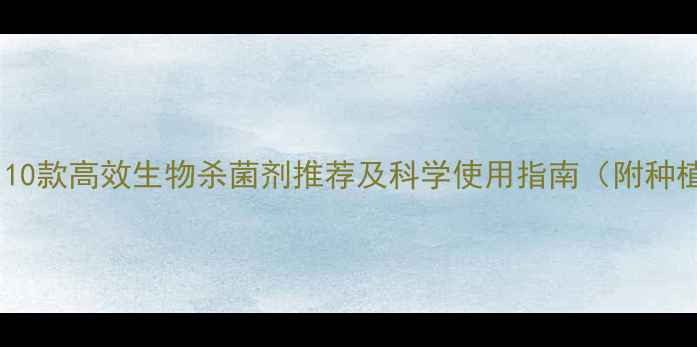 图片 果树种植必看！10款高效生物杀菌剂推荐及科学使用指南（附种植户真实案例）1