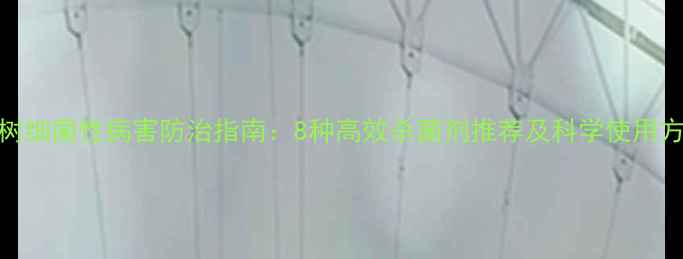 图片 果树细菌性病害防治指南：8种高效杀菌剂推荐及科学使用方案