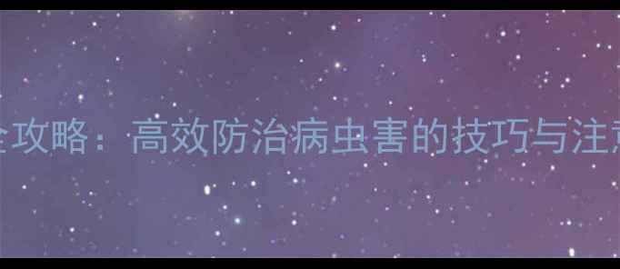 图片 果瑞特农药使用全攻略：高效防治病虫害的技巧与注意事项（最新版）