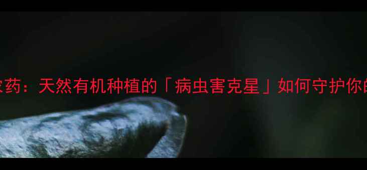 图片 果青素农药：天然有机种植的「病虫害克星」如何守护你的果园？