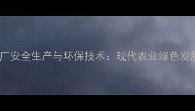 图片 枣强农药厂安全生产与环保技术：现代农业绿色发展新标杆1