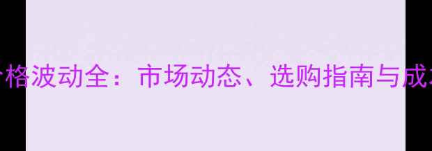 图片 枣树农药价格波动全：市场动态、选购指南与成本控制策略