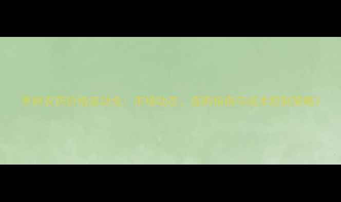 图片 枣树农药价格波动全：市场动态、选购指南与成本控制策略2