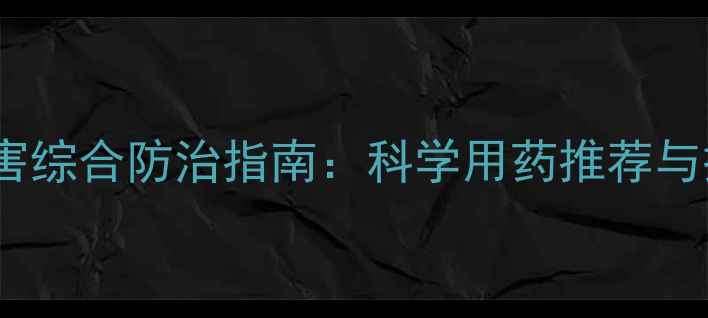 图片 枣树病虫害综合防治指南：科学用药推荐与操作规范1