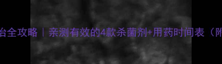 图片 枣疯病农药防治全攻略｜亲测有效的4款杀菌剂+用药时间表（附症状对比图）
