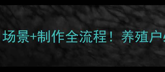 图片 枣粉饲料的10大应用场景+制作全流程！养殖户必看的高效饲料配方