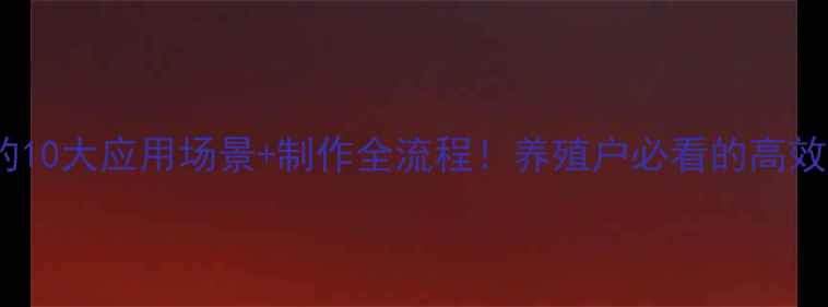 图片 枣粉饲料的10大应用场景+制作全流程！养殖户必看的高效饲料配方1