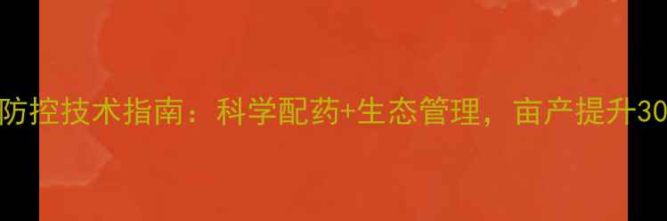 图片 枸杞病虫害绿色防控技术指南：科学配药+生态管理，亩产提升300斤的实战方案2