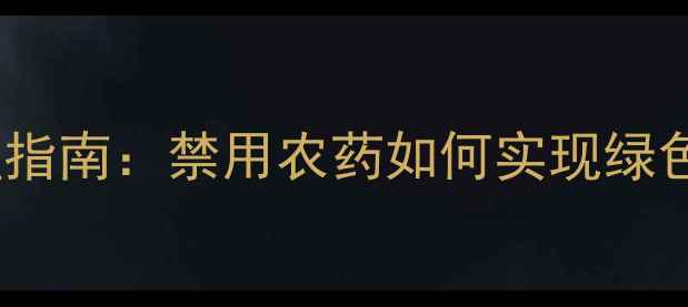 图片 柑橘幼果期科学管理指南：禁用农药如何实现绿色种植与产量双提升1