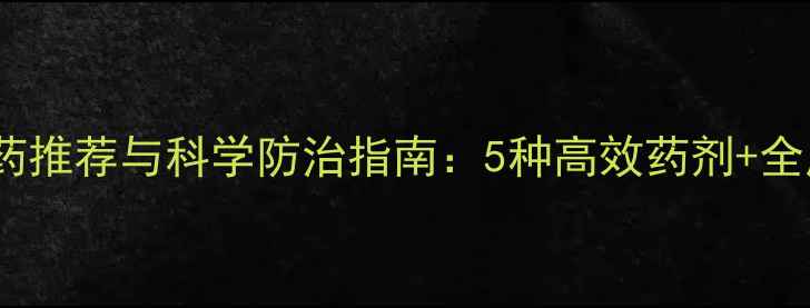 图片 柑橘溃疡病农药推荐与科学防治指南：5种高效药剂+全周期管理方案2