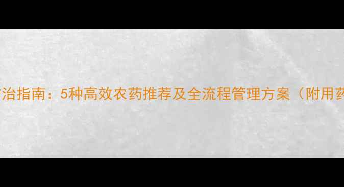 图片 柑橘疫病防治指南：5种高效农药推荐及全流程管理方案（附用药时间表）2
