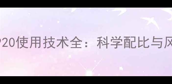 图片 柑橘种植中920使用技术全：科学配比与风险防控指南