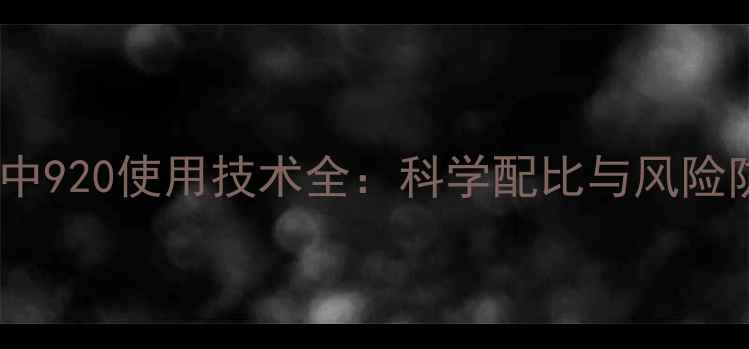 图片 柑橘种植中920使用技术全：科学配比与风险防控指南2