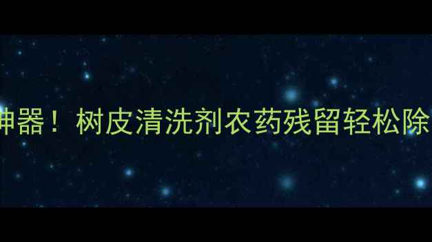 图片 柑橘苹果园必备神器！树皮清洗剂农药残留轻松除，3步还你健康果