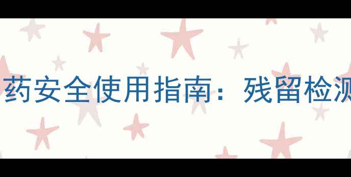 图片 柚子种植户必看！农药安全使用指南：残留检测与绿色种植技术全2