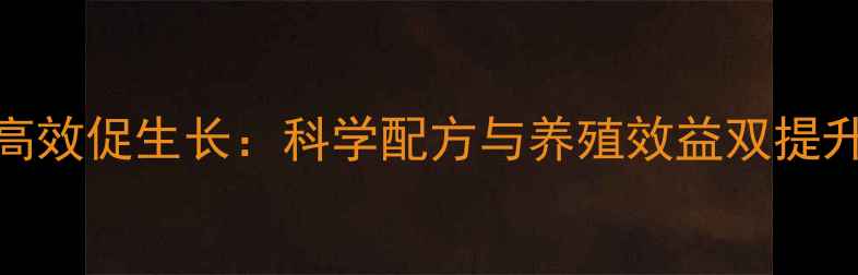图片 柠檬酸饲料高效促生长：科学配方与养殖效益双提升的养殖秘籍