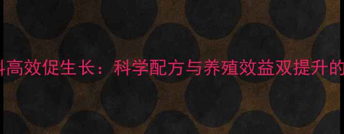 图片 柠檬酸饲料高效促生长：科学配方与养殖效益双提升的养殖秘籍1