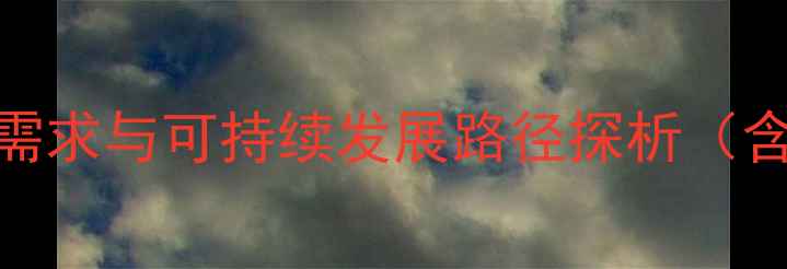 图片 柬埔寨农业现状：农药需求与可持续发展路径探析（含使用建议与替代方案）