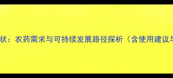 图片 柬埔寨农业现状：农药需求与可持续发展路径探析（含使用建议与替代方案）2