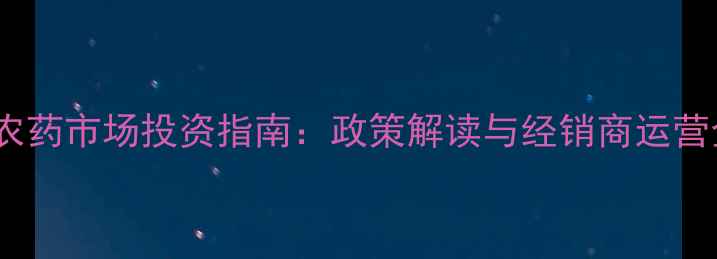 图片 柬埔寨农药市场投资指南：政策解读与经销商运营全攻略2