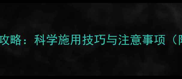 图片 柱壮素农药使用全攻略：科学施用技巧与注意事项（附安全操作指南）2