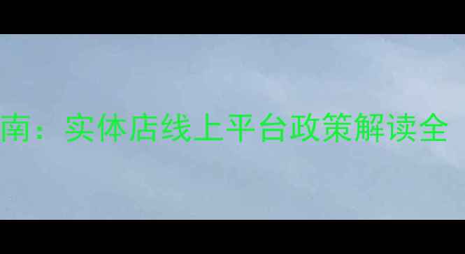 图片 柳州农药购买权威指南：实体店线上平台政策解读全（附安全使用攻略）1