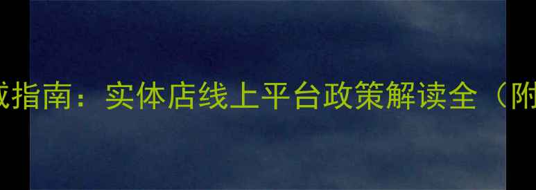 图片 柳州农药购买权威指南：实体店线上平台政策解读全（附安全使用攻略）2