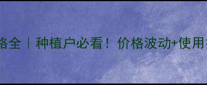 图片 柳州螺螨酯价格全｜种植户必看！价格波动+使用技巧+避坑指南