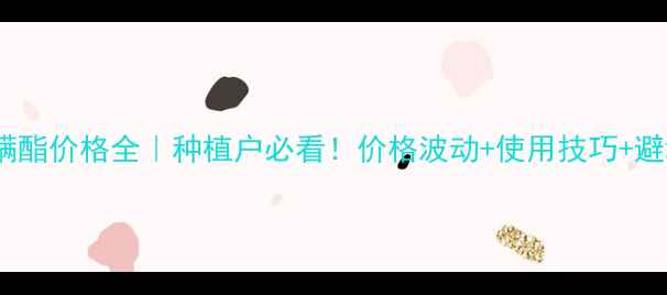 图片 柳州螺螨酯价格全｜种植户必看！价格波动+使用技巧+避坑指南1