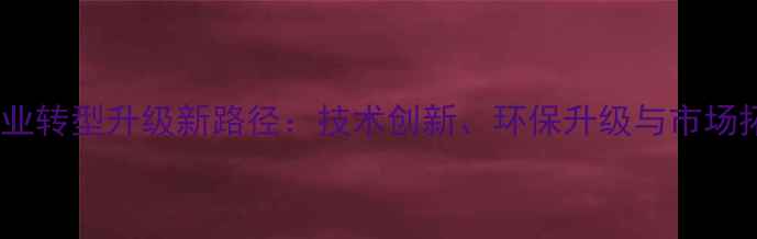 图片 柳州饲料企业转型升级新路径：技术创新、环保升级与市场拓展策略全2