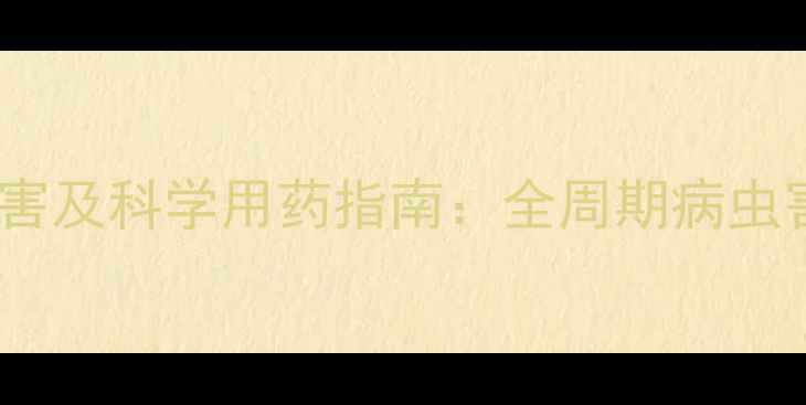 图片 柴胡常见病害及科学用药指南：全周期病虫害防治技术1