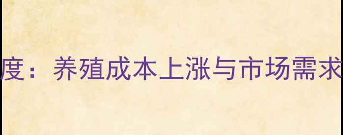 图片 柴鸡价格行情深度：养殖成本上涨与市场需求变化的双重影响