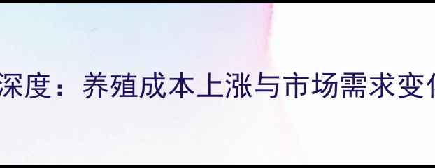 图片 柴鸡价格行情深度：养殖成本上涨与市场需求变化的双重影响1