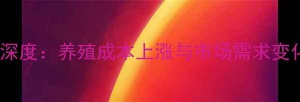 图片 柴鸡价格行情深度：养殖成本上涨与市场需求变化的双重影响2