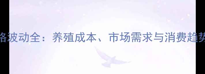图片 柴鸡蛋价格波动全：养殖成本、市场需求与消费趋势深度分析