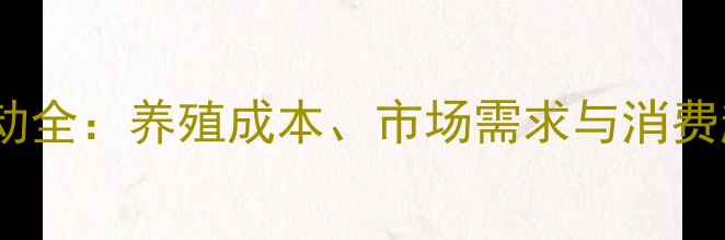 图片 柴鸡蛋价格波动全：养殖成本、市场需求与消费趋势深度分析1