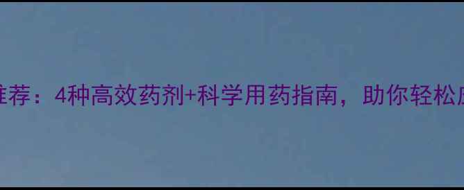 图片 柿树冬季农药推荐：4种高效药剂+科学用药指南，助你轻松应对越冬病虫害