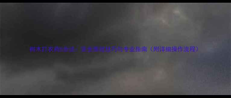 图片 树木打农药5步法：安全高效技巧与专业指南（附详细操作流程）