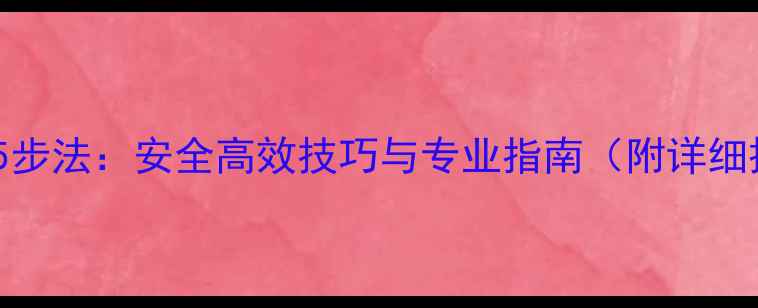 图片 树木打农药5步法：安全高效技巧与专业指南（附详细操作流程）1