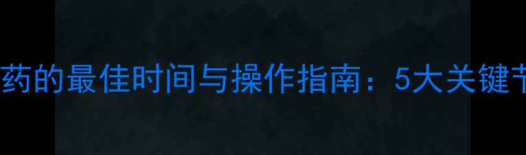图片 树苗移栽后打农药的最佳时间与操作指南：5大关键节点与常见误区2