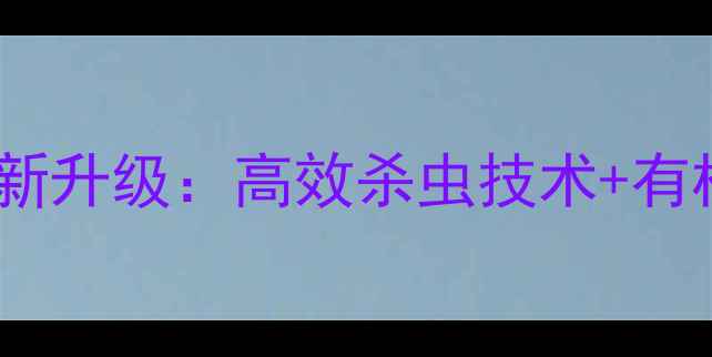图片 树虫清农药厂家创新升级：高效杀虫技术+有机种植解决方案全2
