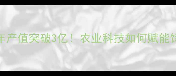 图片 株洲九鼎饲料公司：年产值突破3亿！农业科技如何赋能饲料产业升级？附深度