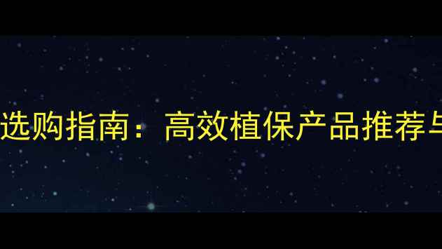 图片 株洲农药杀虫剂选购指南：高效植保产品推荐与科学使用技术2