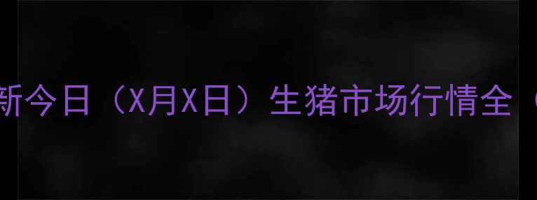 图片 株洲生猪价格实时更新今日（X月X日）生猪市场行情全（附养殖户避坑指南）