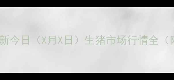 图片 株洲生猪价格实时更新今日（X月X日）生猪市场行情全（附养殖户避坑指南）1