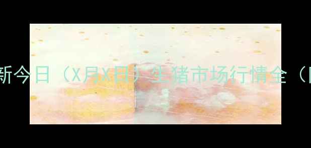 图片 株洲生猪价格实时更新今日（X月X日）生猪市场行情全（附养殖户避坑指南）2