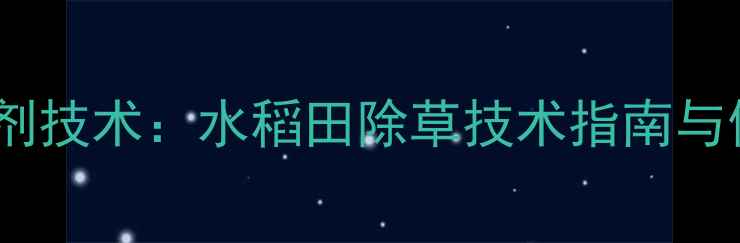 图片 核心配方季季红除草剂技术：水稻田除草技术指南与使用规范（最新版）1