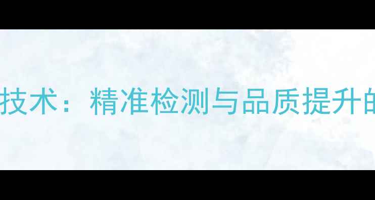 图片 核酸饲料测定技术：精准检测与品质提升的农业新趋势2
